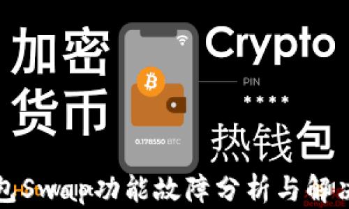 
TP钱包Swap功能故障分析与解决方案