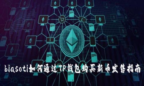 biasoti如何通过TP钱包购买新币发售指南