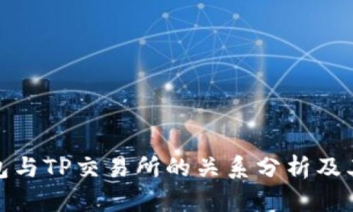 TP钱包与TP交易所的关系分析及其现状