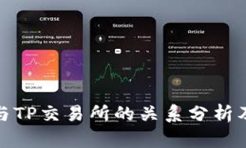 TP钱包与TP交易所的关系分析及其现状