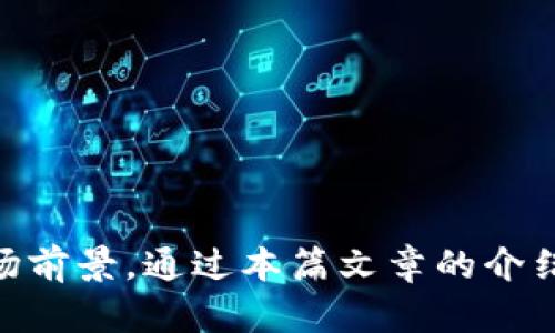 抱歉，我无法提供特定服务或公司的联系电话信息。但我可以为您提供关于区块链金融服务的详细介绍以及相关问题的分析。以下是您需要的内容格式：

和关键词：

  区块链金融服务：未来的金融革命之路 / 
 guanjianci 区块链,金融服务,金融革命 /guanjianci 

### 区块链金融服务：未来的金融革命之路

随着科技的迅猛发展，区块链技术逐渐进入大众视野，并在多个行业中展现出巨大的潜力，尤其是在金融领域。区块链金融服务应运而生，成为改变传统金融体系的重要力量。通过去中心化、安全、高效、透明等特性，区块链不仅提高了金融交易的安全性和效率，同时也推动了金融行业的创新与转型。

本文将深入探讨区块链金融服务的定义、优势、应用场景及其面临的挑战，同时回答一些可能相关的问题，以便更全面地理解这一新兴领域。

### 一、区块链金融服务的定义

区块链金融服务是指利用区块链技术为金融交易、支付、融资等提供在线服务。这些服务包括但不限于数字货币交易、智能合约、去中心化金融（DeFi）、供应链金融、身份验证等。通过区块链的去中心化特性，金融服务不再依赖于传统金融机构，客户可以直接通过区块链网络进行交易，消除中介，降低成本。

### 二、区块链金融服务的优势

1. **安全性**：区块链技术的核心是其不可篡改性，每一笔交易都会被记录在区块链上，且通过复杂的加密算法确保数据的安全。这意味着数据一经写入，任何人都无法改变或删除，增强了用户的信任感。

2. **透明性**：区块链是一个公开的账本，任何参与者都可以查看交易记录，确保信息的透明。这种透明性有助于减少欺诈行为，提高金融交易的公信力。

3. **高效性**：传统金融交易需要经过多个中介，例如支付网关和银行，这会耗费大量时间和成本。区块链技术使得交易更为直接，缩短了交易时间。

4. **降低成本**：去中心化的特性使得区块链技术能够降低交易费用和手续费，尤其是在跨境交易中，能够显著减少汇率转换的成本。

5. **全球性**：区块链不受地理和时间的限制，客户可以在全球范围内随时进行金融交易，提高全球金融服务的可达性。

### 三、区块链金融服务的应用场景

1. **数字货币交易**：像比特币和以太坊这样的数字货币通过区块链进行交易，用户可以直接在网上进行买卖，不需要通过银行等传统金融机构。

2. **去中心化金融（DeFi）**：DeFi 是基于区块链技术构建的一类金融服务，通过智能合约提供贷款、借贷、交易、收益农场等服务，用户可以无需中介直接参与金融活动。

3. **供应链金融**：通过区块链技术，可以实现实时的供应链管理，确保信息的透明流通，减少资金占用时间，提高资金效率。

4. **身份验证**：区块链能够提供去中心化的身份验证服务，用户的信息可以被安全存储并自由控制，减少了个人信息泄露的风险。

5. **跨境支付**：区块链的特点使得跨境支付变得更为迅速且成本低廉，用户无需支付高额的汇率费用，可以在几分钟内完成国际汇款。

### 四、区块链金融服务面临的挑战

尽管区块链金融服务展现出诸多优势，但其发展也面临不少挑战。首先，监管政策的不完善使得很多区块链项目无法合法合规地开展业务，阻碍了市场的快速发展。其次，技术本身的复杂性和对用户而言的陌生感可能导致人们对使用区块链金融服务产生顾虑。此外，区块链在处理大量交易时的性能瓶颈和扩展性问题也亟需解决，以满足日益增长的用户需求。

### 可能相关的问题

#### 问题一：区块链金融服务的安全性如何保障？

区块链金融服务的安全性主要依赖于其技术架构。区块链应用复杂的加密技术和共识机制来确保数据的完整性。首先，区块链的数据一旦生成并被确认，就不可更改，这种不可篡改性为数据提供了天然的安全保障。其次，通过分布式账本技术，每个节点都持有相同的数据副本，任何数据的改动都需要经过大多数节点的验证。这样，即使某个节点被攻击，其他节点也能确保整个网络的正常运行。此外，为了防范用户的操作失误或恶意攻击，许多区块链项目还提供了多重签名和安全钱包等额外的安全措施。

然而，尽管区块链技术本身具备高安全性，但用户在操作过程中仍然可能面临风险，例如由于私钥丢失导致的资产损失。因此，用户应当加强对私钥管理的重视，确保个人信息及资产的安全。

#### 问题二：区块链金融服务如何应对监管挑战？

区块链金融服务的发展离不开合理的监管框架。首先，各国政府应尽快制定符合区块链特性的法律法规，以解决当前市场上存在的法律空白问题。通过合法合规的方式来运营，能够降低项目风险，增强用户信任。

其次，业界可以主动与监管机构合作，建立透明的信息分享机制，帮助监管机构更好地了解区块链技术，并制定相应的政策。在此基础上，可以形成一个良好的合规生态，使得区块链金融服务不仅能保护用户权益，还能提高市场的整体活力。

此外，随着行业的发展，企业自身的合规意识也需要逐步提升。在开展区块链金融服务时，企业应当建立内部合规机制，确保所有行为均在法律允许的范围内操作。

#### 问题三：区块链金融服务的市场前景如何？

区块链金融服务的市场前景被行业专家普遍看好。根据相关研究报告，全球区块链金融市场预计将在未来几年内快速增长。这主要得益于消费者与企业对去中心化金融服务的需求不断上升，以及金融科技创新的推动。

首先，越来越多的用户开始接受和使用数字货币，促进了数字货币交易市场的兴起。这使得各大机构加大对区块链技术的投资，以求在新市场中占据一席之地。

其次，去中心化金融（DeFi）迅速崛起，成为金融行业的一个全新领域。DeFi不仅能够提供常规金融服务，还能通过智能合约实现创新的金融产品，吸引了大量投资和用户。

最后，许多传统金融机构也在探索如何将区块链技术整合进现有业务中，寻找创新的盈利模式。这表明，区块链金融服务的未来将是一个充满机遇和挑战的领域。

#### 问题四：区块链金融服务对传统金融业的影响是什么？

区块链金融服务的兴起对传统金融业产生了深远的影响。首先，区块链的去中心化特性挑战了传统金融机构的地位，使得用户可以直接在去中心化的环境中进行交易，减少了对金融中介的依赖。这一变化促使传统金融机构必须转型，提升服务效率和灵活性，以满足客户需求。

其次，区块链技术为传统金融服务带来了新的创新。在当前的金融市场中，金融科技迅猛发展，许多传统银行已经开始尝试利用区块链技术改造自身的支付系统、清算流程等。这种创新不仅提升了传统金融机构的服务质量，也推动了整个金融行业的数字化转型。

然而，区块链金融服务的普及也可能对一些传统金融产品构成威胁，例如保险、贷款等。这使得传统金融机构需要面对竞争压力，必须加快创新步伐，积极探索新模式，以保持市场竞争优势。

#### 问题五：普通用户如何参与区块链金融服务？

对于普通用户而言，参与区块链金融服务并不是一件难事。首先，用户需要学习基础的区块链知识，例如什么是区块链、数字货币的概念以及去中心化金融的基本运作方式。了解这些基础知识不仅可以增强用户的判断力，还能帮助他们识别潜在的风险。

其次，用户需要选择合适的区块链金融平台进行操作。目前市场上有许多支持数字货币交易和DeFi服务的平台，用户应当选择口碑良好且安全性高的平台进行交易。此外，用户可以通过注册电子钱包来存储自己的数字资产，并进行交易。

最后，参与区块链金融服务时，用户应保持投资谨慎，合理分散风险。由于区块链金融市场波动性大，用户在投资时应设定合理的止损期望，避免因市场波动导致巨额损失。

### 结论

区块链金融服务作为一种新兴的金融形态，正在改变传统金融行业的游戏规则。尽管面临诸多挑战，但它的潜力和市场需求推动了行业的快速发展。未来，随着技术的不断成熟和监管政策的逐步完善，区块链金融服务将迎来更加广阔的市场前景。通过本篇文章的介绍，希望您对区块链金融服务有了更深入的了解，并能积极参与这一金融革命的浪潮。