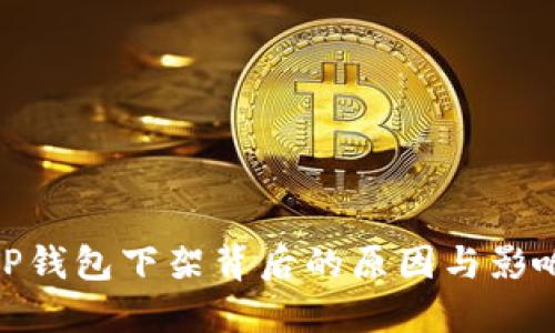 TP钱包下架背后的原因与影响