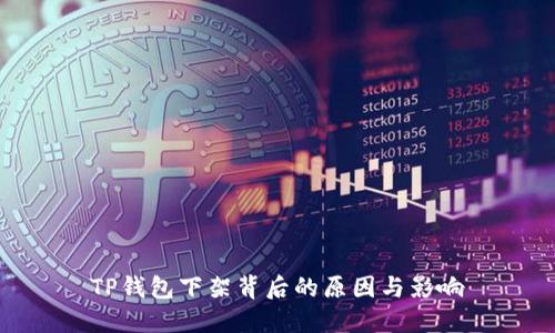 TP钱包下架背后的原因与影响