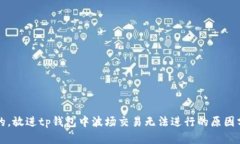 思考一个优质的，放进tp钱包中波场交易无法进行