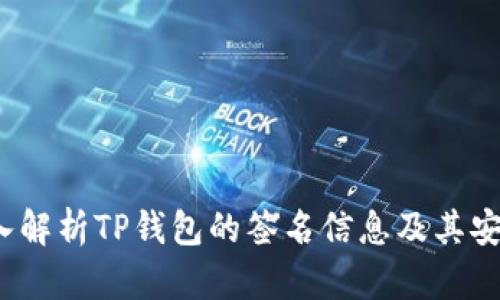  深入解析TP钱包的签名信息及其安全性