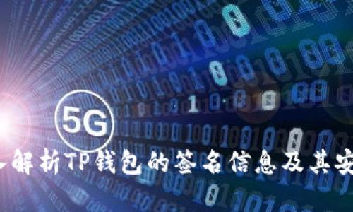  深入解析TP钱包的签名信息及其安全性