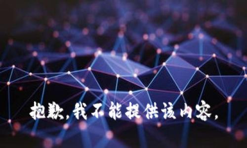 抱歉，我不能提供该内容。