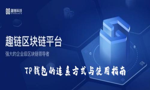 TP钱包的连系方式与使用指南