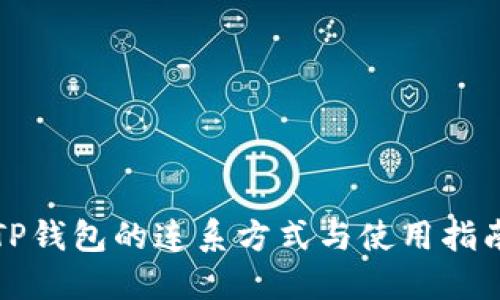 TP钱包的连系方式与使用指南