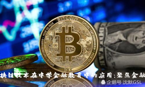 探索区块链技术在中学金融教育中的应用：聚焦金融城校区