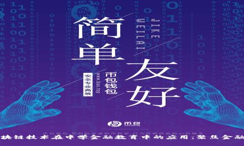探索区块链技术在中学金融教育中的应用：聚焦金融城校区