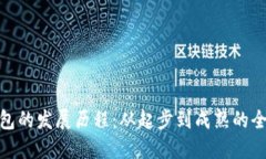 TP热钱包的发展历程：从起步到成熟的全景回顾