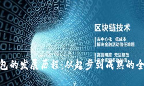 TP热钱包的发展历程：从起步到成熟的全景回顾