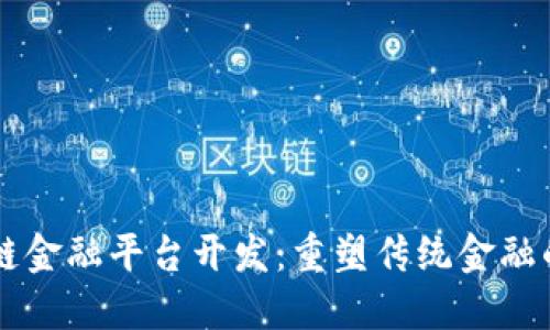 区块链金融平台开发：重塑传统金融的未来