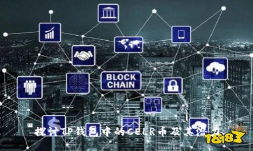 探讨TP钱包中的CELR币及其潜力