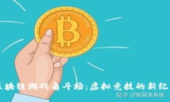 区块链游戏角斗场：虚拟竞技的新纪元