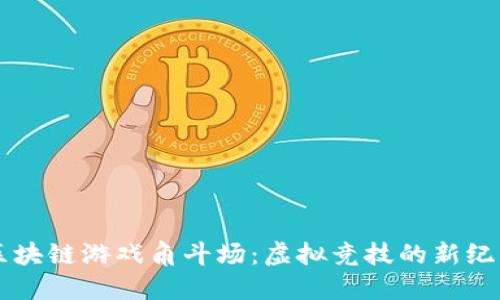区块链游戏角斗场：虚拟竞技的新纪元