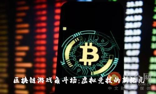 区块链游戏角斗场：虚拟竞技的新纪元