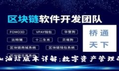 TP钱包的加油站版本详解：数字资产管理的便捷选
