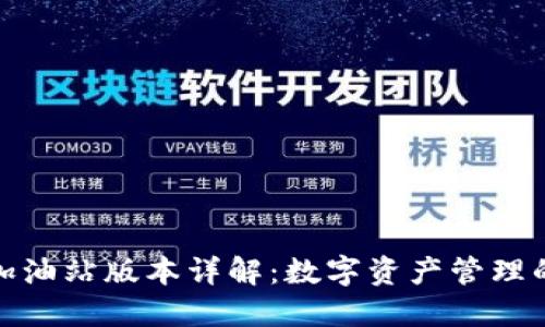 TP钱包的加油站版本详解：数字资产管理的便捷选择