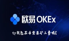 tp钱包买币需要矿工费吗？
