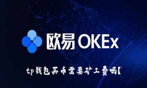 tp钱包买币需要矿工费吗？