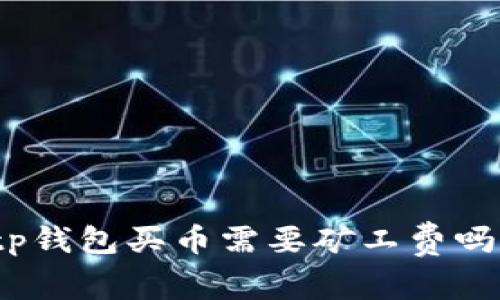 tp钱包买币需要矿工费吗？