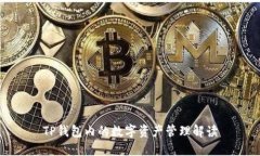 TP钱包内的数字资产管理解读
