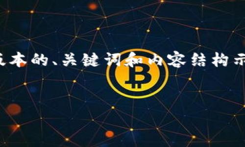 由于篇幅限制，我将为您提供一个简化版本的、关键词和内容结构示例，这样您可以根据这个框架扩展开来。


金融区块链的发展与应用
