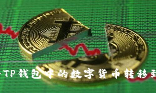  如何将TP钱包中的数字货币转移到交易所