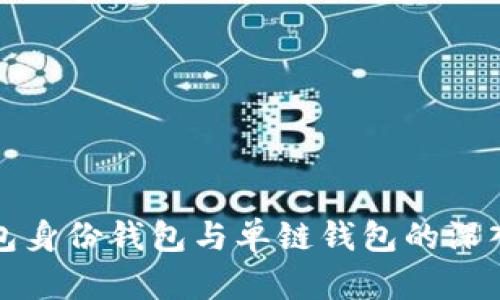 TP钱包身份钱包与单链钱包的深入解析