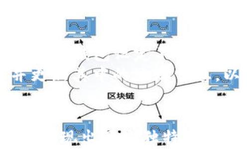 
  如何在TP钱包中创建观察钱包/  

关键词：
 guanjianci TP钱包, 观察钱包, 加密货币/ guanjianci 

引言
在加密货币日益普及的今天，越来越多的用户开始关注如何安全、有效地管理自己的数字资产。TP钱包作为一款多功能的加密货币钱包，它不仅支持多种主流数字货币的存储、发送与接收，还提供了“观察钱包”的功能，为用户提供了一种便捷的资产监控方式。本文将详细介绍如何在TP钱包中创建观察钱包，解析其中的优势与适用场景，并回答一些相关问题。

什么是观察钱包
观察钱包（Watch Wallet）是一种特殊的钱包类型，允许用户监控某个地址的资产，而无需拥有该地址的私钥。这种功能特别适合于希望跟踪某个钱包的活动但又不想直接控制该钱包的用户。例如，投资者可以使用观察钱包来实时跟踪某个投资项目的资金流动，而不需要直接干预资金操作。

TP钱包中观察钱包的创建步骤
1. **下载TP钱包**：首先，用户需要在手机应用商店中搜索并下载TP钱包。该钱包支持iOS和Android系统，用户根据自己的设备选择相应版本。
2. **创建或登录账户**：打开TP钱包后，用户可以选择创建新钱包或登录已有钱包。如果用户是新手，建议选择创建新钱包并完成相应的设置。
3. **进入观察钱包功能**：登录后，用户进入主界面，选择“钱包管理”或者相似的选项。通常在这个界面上会有“添加观察钱包”的按钮。
4. **输入地址信息**：点击“添加观察钱包”，系统会要求用户输入想要监控的数字货币地址。在输入时，请确认地址的正确性，以免后续无法正常监控。
5. **完成添加**：输入地址后，确认无误，再次点击“添加”按钮，观察钱包便会出现在用户的钱包列表中。此时，用户可以随时查看该地址的资产变动情况。

观察钱包的优势
观察钱包的一大优势在于它的安全性。用户仅需输入目标钱包的地址，即可获得相应的资产信息，而无需担心泄露私钥风险。同时，观察钱包可以帮助用户在不直接操作资金的前提下，监控交易活动，获取市场动态。
另外，对于投资团队、研究人员等群体，观察钱包提供了一种透明的方式，以监管多个钱包的账户变动，而无需承担管理这些钱包的责任。

应用场景
1. **投资监控**：许多投资者希望跟踪某个项目的资金流动，通过观察钱包，投资者可以实时获得目标账户的收益与损失情况。
2. **交易所活动监控**：观察钱包可用于监控大型交易所的热钱包，用户可通过此方式了解整个市场的交易活跃度与资金流动趋势。
3. **分析项目趋势**：研究人员可以关注某个特定项目的资金流入流出情况，深入分析项目的市场饱和度与资金吸引能力。

相关问题及解答

问题一：观察钱包安全吗？
观察钱包的安全性主要体现在以下几个方面。首先，观察钱包不需要用户掌握私钥，用户仅需输入想要监控的钱包地址。这意味着，用户无需担心私钥被盗取或者遗失，从而导致资产损失。其次，观察钱包的操作基本上不涉及资金的直接交互，这降低了被针对性的风险如网络钓鱼与恶意软件攻击的可能性。
然而，虽然观察钱包本身是安全的，但用户仍需保持警惕，确保输入的钱包地址来源可信且经过验证。若用户输入错误的地址，可能无法获取准确的信息。
最后，虽然观察钱包能有效监控目标钱包的活动，但用户仍需对目标钱包的资金经营方式保持理性分析，防止因错误判断而影响投资决策。

问题二：观察钱包可以监控哪些类型的资产？
观察钱包的功能不仅限于某一种特定的加密货币。TP钱包支持多种主流数字货币，包括比特币、以太坊等，用户可以在同一个观察钱包中监控多个不同类型的资产。对于投资者而言，这就意味着可以在一个平台上实现对多元化资产组合的监控，大大提高了效率。
此外，一些新兴的数字资产也可以通过观察钱包进行跟踪，用户可以根据市场需求选择监控的资产类型。这使得观察钱包成为一个灵活且多功能的管理工具。

问题三：如何应对观察钱包的地址变动？
观察钱包可能会遇到地址变动的情况，尤其是在某些项目进行升级或更换合约时。例如，以太坊上的某些项目可能会迁移至新的合约地址。若目标地址发生变动，用户将无法继续追踪该地址的活动。
为应对这一问题，用户需要定期检查目标钱包的信息，通过社交媒体或项目官方网站及时跟进项目动态。一旦发现地址变动，用户应当立即更新观察钱包内的地址信息，以确保监控的连续性。
此外，建议用户在选择需要观察的钱包地址时，首选那些官方渠道发布的地址，避免因信息误导造成的资产监控不畅。

问题四：观察钱包与普通钱包的区别是什么？
观察钱包与普通钱包在功能及使用上有着明显的区别。首先，普通钱包允许用户存储、发送和接收数字资产，而观察钱包则只提供监控功能，用户无法进行交易操作。其次，普通钱包必须拥有私钥才能对资产进行操作，而观察钱包则完全不需要私钥，这在安全性上可以降低用户的风险。然而，用户只能查看资产状态，无法参与资产的任何管理和配置。
此外，普通钱包提供的功能包括转账、接收、交换等，而观察钱包的主要作用仅是监控资产变动，这使得其在使用场景上较为局限。但对于希望进行市场观察并作出投资决策的用户来说，观察钱包则显得十分必要。

问题五：是否可以在TP钱包中创建多个观察钱包？
是的，TP钱包支持创建多个观察钱包，这意味着用户可以针对不同的目标钱包进行监控。对于投资者而言，能够对多个项目进行实时跟踪是十分重要的。用户可以为每个观察钱包设定不同的名称及备注，以便于区分并管理这些观察钱包。
在创建多个观察钱包的过程中，用户应当保持信息的清晰与准确，确保所监控的钱包信息来自于官方或可信的渠道。此外，考虑到观察钱包的管理，用户还需定期检查并更新其中的地址信息，以适应动态变化的市场。

结语
通过以上的详细介绍，我们可以看到，TP钱包中的观察钱包功能为用户提供了一个安全、高效的资产监控方式。无论是在投资决策、项目跟踪还是资产管理上，观察钱包都展现出了它独特的价值与重要性。希望本文能够帮助用户更好地理解和应用观察钱包，为其加密货币的管理提供便利。