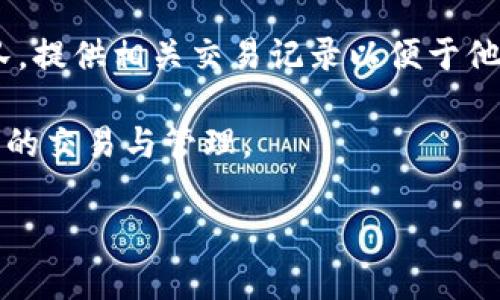 如何顺利将TP钱包中的数字货币提币到欧易交易所

TP钱包, 欧易交易所, 数字货币提币/guanjianci

在当今数字货币交易日益频繁的背景下，用户在使用各类数字货币钱包和交易所时，往往需要将资金从一个平台转移到另一个平台。TP钱包是一款非常受欢迎的数字货币钱包，允许用户安全地存储和管理多种数字资产。而欧易（OKEx）作为一家知名的交易所，为用户提供了丰富的交易对和良好的流动性。如何将TP钱包的数字货币提币到欧易是许多用户关注的话题。接下来，我们将详细介绍这一过程，并解答与之相关的一些常见问题。

一、TP钱包的简介与功能
TP钱包是一款去中心化的钱包，支持多种主流数字货币，如比特币（BTC）、以太坊（ETH）、USDT等。它的特点是安全性高、操作简便，用户可以随时随地管理自己的资产。TP钱包不仅支持存储和交易，还提供了一些高级功能，包括去中心化交易、DeFi服务等。用户可以通过TP钱包直接与区块链交互，参与各种金融活动。

二、如何将TP钱包中的数字货币提币到欧易交易所
将TP钱包中的数字货币提币到欧易主要包括以下几个步骤：
ol
    listrong步骤一：确认数字货币的种类/strong  
    首先，你需要确认自己要提币的数字货币是否在欧易交易所上架，确保其支持的交易对。这通常可以在欧易的官网或App中查看。/li
    listrong步骤二：获取欧易的收款地址/strong  
    登录你的欧易交易所账户，选择要充值的数字货币，然后点击“充值”按钮，系统将生成一个独特的收款地址。请将这个地址保存，以备后用。/li
    listrong步骤三：打开TP钱包/strong  
    打开你的TP钱包，找到你存储相关数字货币的账户，点击“提币”或“发送”选项。/li
    listrong步骤四：输入提币信息/strong  
    在提币界面中，输入从欧易获取的收款地址和你希望提取的金额。确保地址的正确性，因为一旦发送错误的地址将导致资金永久丢失。/li
    listrong步骤五：确认并提交提币请求/strong  
    最后，检查所有信息无误后，确认操作。系统通常会发送短信或邮箱确认，以增加安全性。根据网络拥堵情况，提币的到达时间可能有所不同。/li
/ol

三、提币过程中可能遇到的问题
在提币的过程中，用户可能会遇到一些常见的问题，我们将详细介绍这些问题及其解决方法。

1. 提币失败，是什么原因？
提币失败可能由于多种因素引起，其中包括：
ol
    listrong网络拥堵：/strong在进行提币操作时，尤其是高峰期，区块链网络可能会出现拥堵，导致交易无法被矿工及时确认。此时可以稍等片刻，再次进行提币。/li
    listrong收款地址错误：/strong输入错误的地址会导致提币失败或资产丢失。确保收款地址的准确性是至关重要的，最好复制粘贴，并做多次核对。/li
    listrong余额不足：/strong提币时，如果账户余额不足以覆盖提取金额或网络手续费，提币操作将会被拒绝。确保账户中有足够余额。/li
/ol

2. 提币后多久资金可以到账？
提币到账的时间通常取决于区块链的处理速度和当前网络的拥堵情况。一般情况下，资金到达欧易的时间在10分钟到几个小时之间，通常情况下不会超过24小时。如果超过24小时仍未到账，可以前往欧易的客服系统咨询。

3. 为什么提币手续费那么高？
提币手续费是区块链网络的矿工以确认交易所需的费用。在网络拥堵的情况下，用户可能需要提高手续费才能保证交易更快被处理。不同的数字货币会有不同的手续费标准，用户在提币前可以在钱包中查看当前的手续费标准，并根据需要进行调整。

4. 能否在提币过程中更改收款地址？
在提币过程中，一旦你确认了提币并提交，收款地址就无法更改。如果你需要发送到其他地址，只能取消当前提币请求，待交易未处理完成后，再重新发起操作。确保在提币前仔细确认收款地址非常重要。

5. 如果提币后资金未到账，我该怎么办？
如果提币后资金没有到账，首先可以到TP钱包查看提币记录，确认交易状态。若状态显示“已完成”，则可以到欧易再次确认自己的收款地址或账户是否正确。如果还是没有到账，应及时联系欧易的客服团队，提供相关交易记录以便于他们进行查询。一般情况下，欧易会帮助你追踪交易状态，帮助你找回或确认资金安全。

总之，将TP钱包中的数字货币提币到欧易交易所的过程相对简单，但用户在操作时需注意安全性和准确性。通过以上的逐步指导和相关问题解答，希望每位用户都能顺利完成提币操作，方便进行数字资产的交易与管理。

希望这篇文章对于了解TP钱包提币到欧易交易所的过程有所帮助，让您在日常操作中更加顺利、安全。