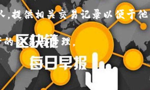 如何顺利将TP钱包中的数字货币提币到欧易交易所

TP钱包, 欧易交易所, 数字货币提币/guanjianci

在当今数字货币交易日益频繁的背景下，用户在使用各类数字货币钱包和交易所时，往往需要将资金从一个平台转移到另一个平台。TP钱包是一款非常受欢迎的数字货币钱包，允许用户安全地存储和管理多种数字资产。而欧易（OKEx）作为一家知名的交易所，为用户提供了丰富的交易对和良好的流动性。如何将TP钱包的数字货币提币到欧易是许多用户关注的话题。接下来，我们将详细介绍这一过程，并解答与之相关的一些常见问题。

一、TP钱包的简介与功能
TP钱包是一款去中心化的钱包，支持多种主流数字货币，如比特币（BTC）、以太坊（ETH）、USDT等。它的特点是安全性高、操作简便，用户可以随时随地管理自己的资产。TP钱包不仅支持存储和交易，还提供了一些高级功能，包括去中心化交易、DeFi服务等。用户可以通过TP钱包直接与区块链交互，参与各种金融活动。

二、如何将TP钱包中的数字货币提币到欧易交易所
将TP钱包中的数字货币提币到欧易主要包括以下几个步骤：
ol
    listrong步骤一：确认数字货币的种类/strong  
    首先，你需要确认自己要提币的数字货币是否在欧易交易所上架，确保其支持的交易对。这通常可以在欧易的官网或App中查看。/li
    listrong步骤二：获取欧易的收款地址/strong  
    登录你的欧易交易所账户，选择要充值的数字货币，然后点击“充值”按钮，系统将生成一个独特的收款地址。请将这个地址保存，以备后用。/li
    listrong步骤三：打开TP钱包/strong  
    打开你的TP钱包，找到你存储相关数字货币的账户，点击“提币”或“发送”选项。/li
    listrong步骤四：输入提币信息/strong  
    在提币界面中，输入从欧易获取的收款地址和你希望提取的金额。确保地址的正确性，因为一旦发送错误的地址将导致资金永久丢失。/li
    listrong步骤五：确认并提交提币请求/strong  
    最后，检查所有信息无误后，确认操作。系统通常会发送短信或邮箱确认，以增加安全性。根据网络拥堵情况，提币的到达时间可能有所不同。/li
/ol

三、提币过程中可能遇到的问题
在提币的过程中，用户可能会遇到一些常见的问题，我们将详细介绍这些问题及其解决方法。

1. 提币失败，是什么原因？
提币失败可能由于多种因素引起，其中包括：
ol
    listrong网络拥堵：/strong在进行提币操作时，尤其是高峰期，区块链网络可能会出现拥堵，导致交易无法被矿工及时确认。此时可以稍等片刻，再次进行提币。/li
    listrong收款地址错误：/strong输入错误的地址会导致提币失败或资产丢失。确保收款地址的准确性是至关重要的，最好复制粘贴，并做多次核对。/li
    listrong余额不足：/strong提币时，如果账户余额不足以覆盖提取金额或网络手续费，提币操作将会被拒绝。确保账户中有足够余额。/li
/ol

2. 提币后多久资金可以到账？
提币到账的时间通常取决于区块链的处理速度和当前网络的拥堵情况。一般情况下，资金到达欧易的时间在10分钟到几个小时之间，通常情况下不会超过24小时。如果超过24小时仍未到账，可以前往欧易的客服系统咨询。

3. 为什么提币手续费那么高？
提币手续费是区块链网络的矿工以确认交易所需的费用。在网络拥堵的情况下，用户可能需要提高手续费才能保证交易更快被处理。不同的数字货币会有不同的手续费标准，用户在提币前可以在钱包中查看当前的手续费标准，并根据需要进行调整。

4. 能否在提币过程中更改收款地址？
在提币过程中，一旦你确认了提币并提交，收款地址就无法更改。如果你需要发送到其他地址，只能取消当前提币请求，待交易未处理完成后，再重新发起操作。确保在提币前仔细确认收款地址非常重要。

5. 如果提币后资金未到账，我该怎么办？
如果提币后资金没有到账，首先可以到TP钱包查看提币记录，确认交易状态。若状态显示“已完成”，则可以到欧易再次确认自己的收款地址或账户是否正确。如果还是没有到账，应及时联系欧易的客服团队，提供相关交易记录以便于他们进行查询。一般情况下，欧易会帮助你追踪交易状态，帮助你找回或确认资金安全。

总之，将TP钱包中的数字货币提币到欧易交易所的过程相对简单，但用户在操作时需注意安全性和准确性。通过以上的逐步指导和相关问题解答，希望每位用户都能顺利完成提币操作，方便进行数字资产的交易与管理。

希望这篇文章对于了解TP钱包提币到欧易交易所的过程有所帮助，让您在日常操作中更加顺利、安全。