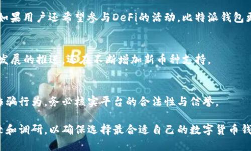   tp钱包与比特派钱包的优缺点比较 / 
 guanjianci tp钱包, 比特派钱包, 数字货币 /guanjianci 

在数字货币的世界中，选择一个合适的钱包是每个投资者的基本需求。tp钱包与比特派钱包作为当前市场上较为流行的两款数字货币钱包，各有其特点与优势。本文将围绕这两个钱包进行详细的比较分析，帮助用户更好地做出选择。

一、tp钱包的优势与特点
tp钱包，广受用户欢迎，是因为其出色的安全性和用户友好的界面。首先，tp钱包采用了先进的加密技术，确保用户的资产安全。在钱包中，用户的私钥由本地生成，并不会直接上传至网络，因此即使碰到黑客攻击，用户的资产也能得到一定的保护。

其次，tp钱包支持多种主流数字货币，包括比特币、以太坊、莱特币等，用户可以在一个钱包中进行多币种管理。此外，tp钱包的界面设计，用户在使用过程中几乎不需要学习成本，适合各种技术水平的用户。

另一个tp钱包的优点是其交易速度快。在支持的交易所中，tp钱包的交易确认时间相对较短，这对忙于交易的用户来说无疑是个利好。此外，tp钱包还提供了社交功能，用户可以与朋友进行代币转账，增强了使用的互动性。

二、比特派钱包的优势与特点
比特派钱包，作为近年来崭露头角的一款数字货币钱包，也有其独特的优势。首先，比特派钱包拥有强大的去中心化特点，用户完全掌控自己的资产，这一优势吸引了许多重视隐私和安全的用户。

其次，比特派钱包支持DeFi（去中心化金融）功能，允许用户进行借贷、流动性挖掘等多种金融活动。这使得使用比特派钱包的用户不仅仅局限于储存数字资产，还可以参与到更丰富的金融生态中。

再者，比特派钱包的跨链交易功能也让用户受益良多。用户可以在不同的区块链之间进行资产转移，增强了钱包的实用性。此外，比特派钱包的社区活跃度较高，经常有更新和功能引入，确保用户能够体验到最新的技术进展。

三、用户在选择钱包时应考虑的因素
用户在选择tp钱包与比特派钱包时，可从以下几个方面进行考量：
1. **安全性**：无论选择哪款钱包，用户首先应该关注其安全性。钱包的私钥存储方式、是否支持二次验证等都能影响用户资产的安全性。
2. **使用体验**：钱包的界面友好度、操作流畅度直接影响用户的使用体验。用户应选择一个界面设计合理、操作便捷的钱包，以减少在使用过程中的烦恼。
3. **支持的资产类型**：数字货币种类繁多，用户在选择钱包时，需确保钱包能够支持其想要管理的资产种类。
4. **手续费**：不同钱包的交易手续费可能存在差异，用户在频繁交易的情况下，手续费的高低将直接影响其收益。
5. **社区和客服支持**：一个活跃的用户社区和良好的客户服务热线，可以帮助用户更好地解决问题，并提升使用体验。

四、tp钱包与比特派钱包的对比
在多个维度上，tp钱包与比特派钱包各有千秋，用户的选择最终还是应该结合自身的需求。例如，如果用户更看重安全性与多币种管理，可能会更倾向tp钱包；而如果用户更关注去中心化金融的运用，那么比特派钱包可能更加吸引他们。

五、用户可能会问的问题
1. **tp钱包与比特派钱包的安全性如何？**
tp钱包采用多重加密方式，让黑客很难攻入，其私钥不在平台存储；相比之下，比特派钱包则强调去中心化，用户全权掌控资产。但去中心化也意味着用户需要自己负责资产的安全，安全管理的技术要求更高。

2. **哪个钱包费用更低？**
在具体的使用情况中，tp钱包的交易手续费相对明晰，且通常情况下较为合理；而比特派钱包由于功能多样，某些操作可能涉及较高的费用，尤其是参与DeFi时的手续费应提前了解。

3. **如何选择适合自己的钱包？**
用户选择钱包时，可以根据自己的需求进行比对。如果用户希望仅仅是储存资产，选择tp钱包即可；如果用户还希望参与DeFi的活动，比特派钱包更合适。

4. **tp钱包和比特派钱包支持的币种有哪些区别？**
tp钱包支持的币种主要是主流项目，如BTC和ETH等；而比特派钱包涵盖的币种较多，并且随着DeFi发展的推进，还在不断增加新币种支持。

5. **使用钱包的风险有哪些？**
用户在使用数字货币钱包时，需要意识到因安全漏洞或失误而导致资产丢失的风险。此外，要警惕诈骗行为，务必核实平台的合法性与信誉。

总结来说，tp钱包与比特派钱包各有其独特的优势，用户在选择时可结合个人需求，并做充分的比较和调研，以确保选择最合适自己的数字货币钱包。