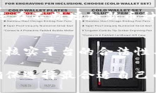   tp钱包与比特派钱包的优缺点比较 / 
 guanjianci tp钱包, 比特派钱包, 数字货币 /guanjianci 

在数字货币的世界中，选择一个合适的钱包是每个投资者的基本需求。tp钱包与比特派钱包作为当前市场上较为流行的两款数字货币钱包，各有其特点与优势。本文将围绕这两个钱包进行详细的比较分析，帮助用户更好地做出选择。

一、tp钱包的优势与特点
tp钱包，广受用户欢迎，是因为其出色的安全性和用户友好的界面。首先，tp钱包采用了先进的加密技术，确保用户的资产安全。在钱包中，用户的私钥由本地生成，并不会直接上传至网络，因此即使碰到黑客攻击，用户的资产也能得到一定的保护。

其次，tp钱包支持多种主流数字货币，包括比特币、以太坊、莱特币等，用户可以在一个钱包中进行多币种管理。此外，tp钱包的界面设计，用户在使用过程中几乎不需要学习成本，适合各种技术水平的用户。

另一个tp钱包的优点是其交易速度快。在支持的交易所中，tp钱包的交易确认时间相对较短，这对忙于交易的用户来说无疑是个利好。此外，tp钱包还提供了社交功能，用户可以与朋友进行代币转账，增强了使用的互动性。

二、比特派钱包的优势与特点
比特派钱包，作为近年来崭露头角的一款数字货币钱包，也有其独特的优势。首先，比特派钱包拥有强大的去中心化特点，用户完全掌控自己的资产，这一优势吸引了许多重视隐私和安全的用户。

其次，比特派钱包支持DeFi（去中心化金融）功能，允许用户进行借贷、流动性挖掘等多种金融活动。这使得使用比特派钱包的用户不仅仅局限于储存数字资产，还可以参与到更丰富的金融生态中。

再者，比特派钱包的跨链交易功能也让用户受益良多。用户可以在不同的区块链之间进行资产转移，增强了钱包的实用性。此外，比特派钱包的社区活跃度较高，经常有更新和功能引入，确保用户能够体验到最新的技术进展。

三、用户在选择钱包时应考虑的因素
用户在选择tp钱包与比特派钱包时，可从以下几个方面进行考量：
1. **安全性**：无论选择哪款钱包，用户首先应该关注其安全性。钱包的私钥存储方式、是否支持二次验证等都能影响用户资产的安全性。
2. **使用体验**：钱包的界面友好度、操作流畅度直接影响用户的使用体验。用户应选择一个界面设计合理、操作便捷的钱包，以减少在使用过程中的烦恼。
3. **支持的资产类型**：数字货币种类繁多，用户在选择钱包时，需确保钱包能够支持其想要管理的资产种类。
4. **手续费**：不同钱包的交易手续费可能存在差异，用户在频繁交易的情况下，手续费的高低将直接影响其收益。
5. **社区和客服支持**：一个活跃的用户社区和良好的客户服务热线，可以帮助用户更好地解决问题，并提升使用体验。

四、tp钱包与比特派钱包的对比
在多个维度上，tp钱包与比特派钱包各有千秋，用户的选择最终还是应该结合自身的需求。例如，如果用户更看重安全性与多币种管理，可能会更倾向tp钱包；而如果用户更关注去中心化金融的运用，那么比特派钱包可能更加吸引他们。

五、用户可能会问的问题
1. **tp钱包与比特派钱包的安全性如何？**
tp钱包采用多重加密方式，让黑客很难攻入，其私钥不在平台存储；相比之下，比特派钱包则强调去中心化，用户全权掌控资产。但去中心化也意味着用户需要自己负责资产的安全，安全管理的技术要求更高。

2. **哪个钱包费用更低？**
在具体的使用情况中，tp钱包的交易手续费相对明晰，且通常情况下较为合理；而比特派钱包由于功能多样，某些操作可能涉及较高的费用，尤其是参与DeFi时的手续费应提前了解。

3. **如何选择适合自己的钱包？**
用户选择钱包时，可以根据自己的需求进行比对。如果用户希望仅仅是储存资产，选择tp钱包即可；如果用户还希望参与DeFi的活动，比特派钱包更合适。

4. **tp钱包和比特派钱包支持的币种有哪些区别？**
tp钱包支持的币种主要是主流项目，如BTC和ETH等；而比特派钱包涵盖的币种较多，并且随着DeFi发展的推进，还在不断增加新币种支持。

5. **使用钱包的风险有哪些？**
用户在使用数字货币钱包时，需要意识到因安全漏洞或失误而导致资产丢失的风险。此外，要警惕诈骗行为，务必核实平台的合法性与信誉。

总结来说，tp钱包与比特派钱包各有其独特的优势，用户在选择时可结合个人需求，并做充分的比较和调研，以确保选择最合适自己的数字货币钱包。