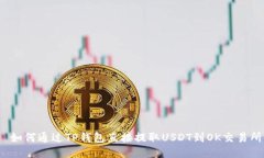  如何通过TP钱包直接提取USDT到OK交易所