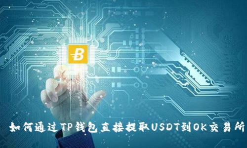  如何通过TP钱包直接提取USDT到OK交易所