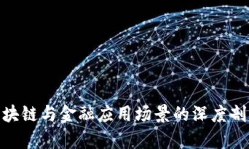  区块链与金融应用场景的深度剖析 