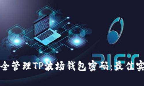 如何安全管理TP波场钱包密码：最佳实践指南