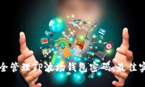 如何安全管理TP波场钱包密码：最佳实践指南