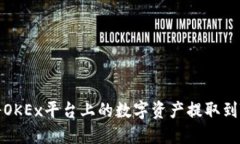 如何将OKEx平台上的数字资产提取到TP钱包