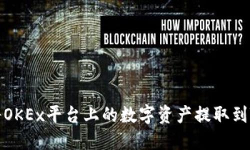 如何将OKEx平台上的数字资产提取到TP钱包