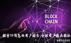  探索TP钱包的用户增长：全球用户数大揭秘