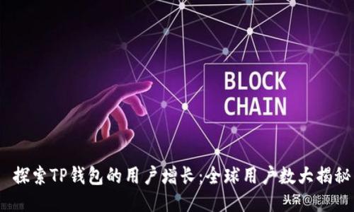  探索TP钱包的用户增长：全球用户数大揭秘
