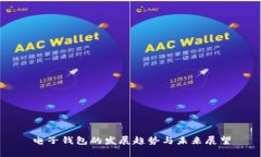 电子钱包的发展趋势与未来展望