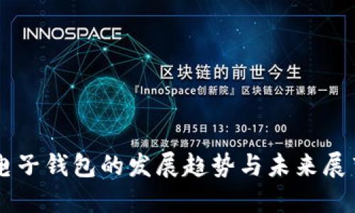 电子钱包的发展趋势与未来展望