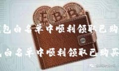 : 如何在TP钱包白名单中顺利领取已购买的数字货