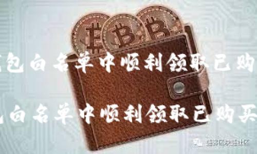 : 如何在TP钱包白名单中顺利领取已购买的数字货币

如何在TP钱包白名单中顺利领取已购买的数字货币