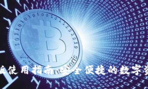 优质
TP钱包国际版使用指南：安全便捷的数字资产管理工具